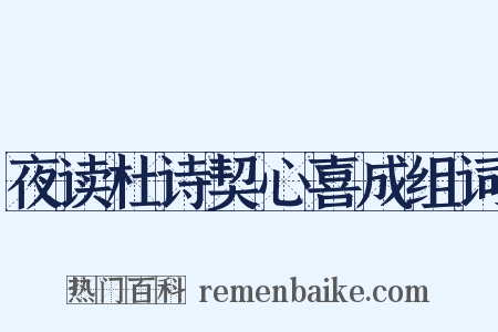 夜读杜诗契心喜成组词是什么意思的图片